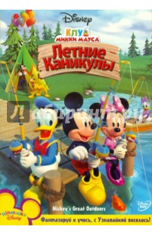 Роб Ладука - Клуб Микки Мауса: Летние каникулы (DVD) Роб Ладука - Клуб Микки Мауса: Летние каникулы (DVD)