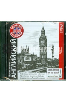 Начинаю учить английский + "МультиЛекс7" (2DVD) Начинаю учить английский + "МультиЛекс7" (2DVD)