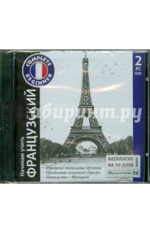 Начинаю учить французский + "МультиЛекс7" (2DVD) Начинаю учить французский + "МультиЛекс7" (2DVD)