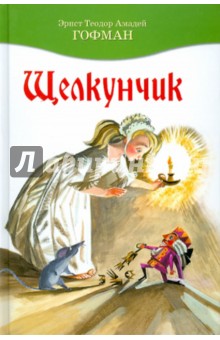 Гофман Эрнст Теодор Амадей - Щелкунчик обложка книги Гофман Эрнст Теодор Амадей - Щелкунчик обложка книги