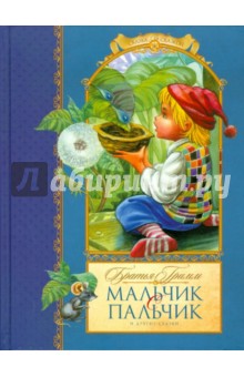 Гримм Якоб и Вильгельм - Мальчик с пальчик и другие сказки обложка книги Гримм Якоб и Вильгельм - Мальчик с пальчик и другие сказки обложка книги