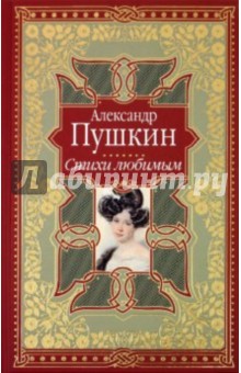 Александр Пушкин - Стихи любимым. Лирика обложка книги Александр Пушкин - Стихи любимым. Лирика обложка книги