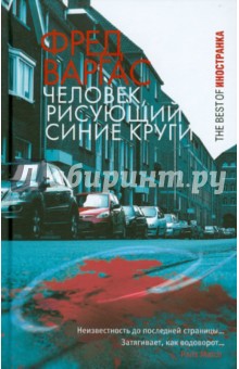 Фред Варгас - Человек, рисующий синие круги обложка книги Фред Варгас - Человек, рисующий синие круги обложка книги