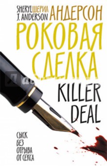 Шерил Андерсон - Роковая сделка обложка книги Шерил Андерсон - Роковая сделка обложка книги