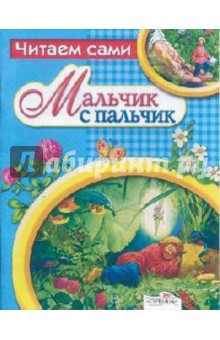 Мальчик с пальчик обложка книги Мальчик с пальчик обложка книги