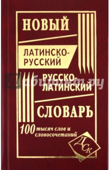 Новый латинско-русский и русско-латинский словарь. 100 000 слов и словосочетаний