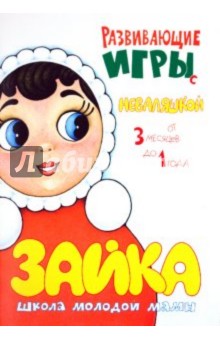 Развивающие игры с неваляшкой - Юлия Разенкова