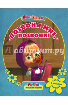 Позвони мне, позвони! Маша и Медведь. Мультколлекция - Нина Иманова