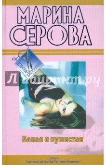 Марина Серова - Белая и пушистая. Любовь с процентами обложка книги Марина Серова - Белая и пушистая. Любовь с процентами обложка книги