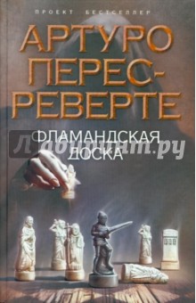 Фламандская доска