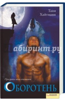Оборотень - Таня Хайтманн