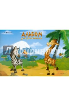 Альбом для рисования, 8 листов "Zanzibar" (911040-14) Альбом для рисования, 8 листов "Zanzibar" (911040-14)