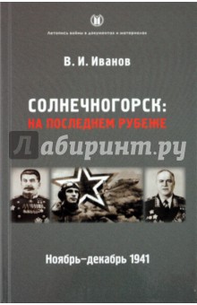 Солнечногорск. На последнем рубеже. Ноябрь-декабрь 1941