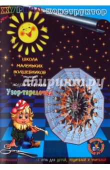 Книжка-конструктор. Узор-тарелочка (19680) Книжка-конструктор. Узор-тарелочка (19680)