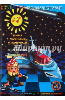 Книжка-конструктор. Звездолет-1 (19683) Книжка-конструктор. Звездолет-1 (19683)