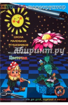 Книжка-конструктор. Цветочек (19685) Книжка-конструктор. Цветочек (19685)