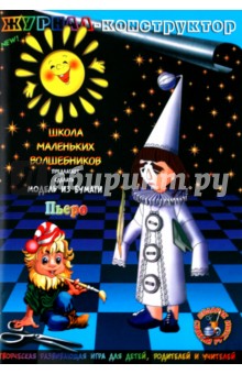 Книжка-конструктор. Пьеро (19687) Книжка-конструктор. Пьеро (19687)