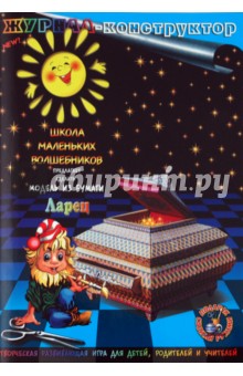 Книжка-конструктор. Ларец (19689) Книжка-конструктор. Ларец (19689)