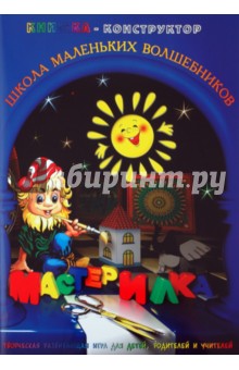 Л. Дубас - Книжка-конструктор. Мастерилка. Творческая развивающая игра для детей, родителей и учителей (19137) Л. Дубас - Книжка-конструктор. Мастерилка. Творческая развивающая игра для детей, родителей и учителей (19137)