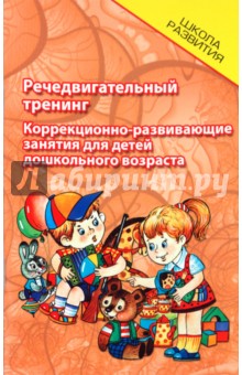 Речедвигательный тренинг: коррекционно-развающие занятия для детей дошкольного возраста - Татьяна Трясорукова