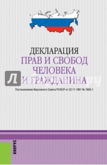 Декларация прав и свобод человека и гражданина обложка книги Декларация прав и свобод человека и гражданина обложка книги