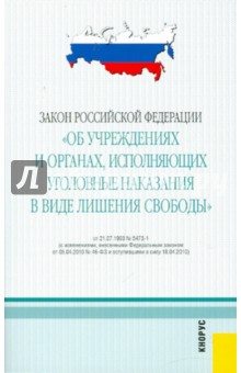 Закон РФ "Об учреждениях и органах, исполняющих уголовные наказания в виде лишения свободы" обложка книги Закон РФ "Об учреждениях и органах, исполняющих уголовные наказания в виде лишения свободы" обложка книги