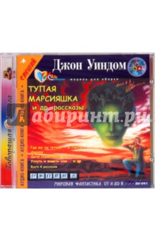 Джон Уиндем - Тупая марсияшка и другие рассказы (CDmp3) Джон Уиндем - Тупая марсияшка и другие рассказы (CDmp3)