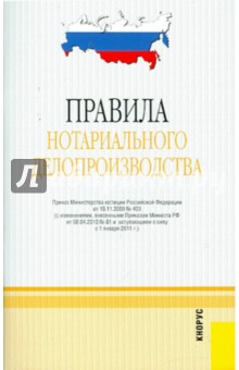 Правила нотариального делопроизводства, действует с 01.01.2011 обложка книги Правила нотариального делопроизводства, действует с 01.01.2011 обложка книги