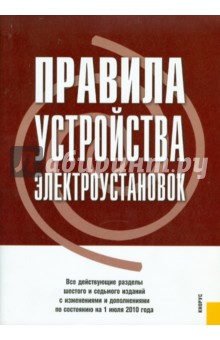 Правила устройства электроустановок по состоянию на 01.07.2010 года обложка книги Правила устройства электроустановок по состоянию на 01.07.2010 года обложка книги