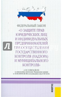 ФЗ О защите прав юридических лиц и индивидуальных предпринимателей при осуществлении...
