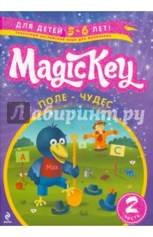 Елена Томилина - Magic Key. "Поле-Чудес" Для 5-6 лет. Часть 2. Пособие для развивающего обучения обложка книги Елена Томилина - Magic Key. "Поле-Чудес" Для 5-6 лет. Часть 2. Пособие для развивающего обучения обложка книги