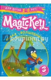 Елена Томилина - Magic Key. "Рыбка-Волшебница" Для детей 5-6 лет. Часть 3. Пособие для развивающего обучения обложка книги Елена Томилина - Magic Key. "Рыбка-Волшебница" Для детей 5-6 лет. Часть 3. Пособие для развивающего обучения обложка книги