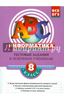 Зорина, Зорин - Информатика. 8 класс. Тестовые задания к основным учебникам. Рабочая тетрадь обложка книги Зорина, Зорин - Информатика. 8 класс. Тестовые задания к основным учебникам. Рабочая тетрадь обложка книги