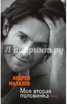 Моя вторая половинка - Андрей Малахов