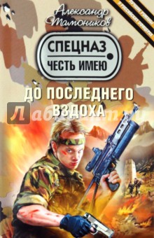 Александр Тамоников - До последнего вздоха обложка книги Александр Тамоников - До последнего вздоха обложка книги