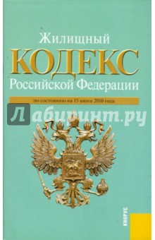Жилищный кодекс РФ по состоянию на 15.06.10 года