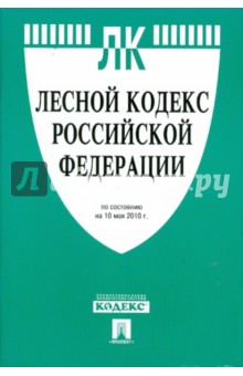 Лесной кодекс РФ по состоянию на 10.05.10 года