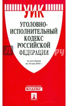 Уголовно-исполнительный кодекс РФ по состоянию 10.05.10 года обложка книги Уголовно-исполнительный кодекс РФ по состоянию 10.05.10 года обложка книги