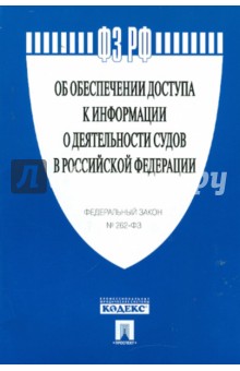 Федеральный закон "Об обеспечении доступа к информации о деятельности судов в РФ" №262-ФЗ" обложка книги Федеральный закон "Об обеспечении доступа к информации о деятельности судов в РФ" №262-ФЗ" обложка книги