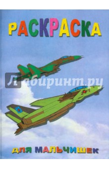 Раскраска: Для мальчишек обложка книги Раскраска: Для мальчишек обложка книги