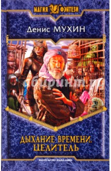Денис Мухин - Дыхание времени. Целитель обложка книги Денис Мухин - Дыхание времени. Целитель обложка книги