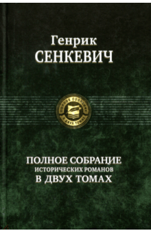 Полное собрание исторических романов в 2-х томах. Том 2