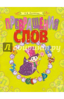 Антонина Полякова - Превращения слов. Русский язык в кроссвордах и головоломках обложка книги Антонина Полякова - Превращения слов. Русский язык в кроссвордах и головоломках обложка книги