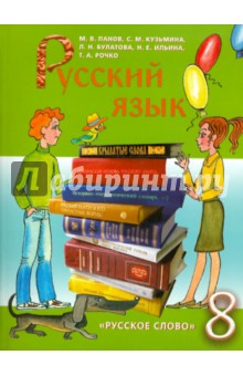 Русский язык. 8 класс. Учебник для общеобразовательных учреждений