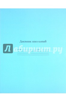 Дневник школьный универсальный "Голубой" (19002) Дневник школьный универсальный "Голубой" (19002)
