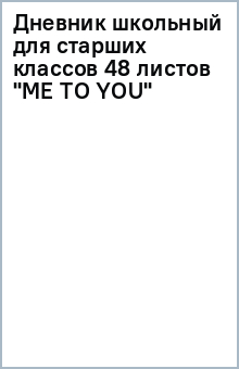 Дневник школьный для старших классов 48 листов "ME TO YOU" Дневник школьный для старших классов 48 листов "ME TO YOU"