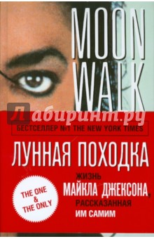 Майкл Джексон - Лунная походка. Жизнь Майкла Джексона рассказанная им самим обложка книги Майкл Джексон - Лунная походка. Жизнь Майкла Джексона рассказанная им самим обложка книги