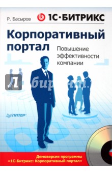 Роберт Басыров - 1С-Битрикс: Корпоративный портал. Повышение эффективности компании (+CD) обложка книги Роберт Басыров - 1С-Битрикс: Корпоративный портал. Повышение эффективности компании (+CD) обложка книги
