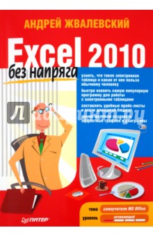 Андрей Жвалевский - Excel 2010 без напряга обложка книги Андрей Жвалевский - Excel 2010 без напряга обложка книги