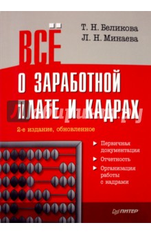 Всё о заработной плате и кадрах - Беликова, Минаева